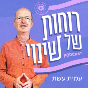 גרפיקה ראשית של הפודקאסט - רוחות של שינוי